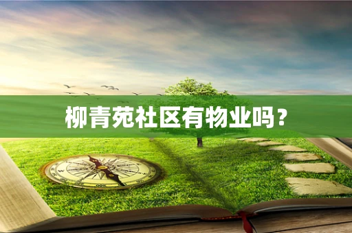 柳青苑社区有物业吗？