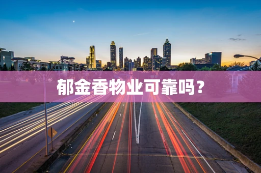 郁金香物业可靠吗？