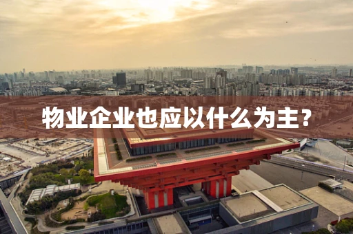 物业企业也应以什么为主？