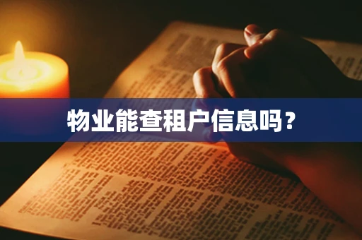 物业能查租户信息吗？