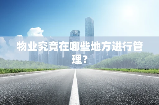 物业究竟在哪些地方进行管理？