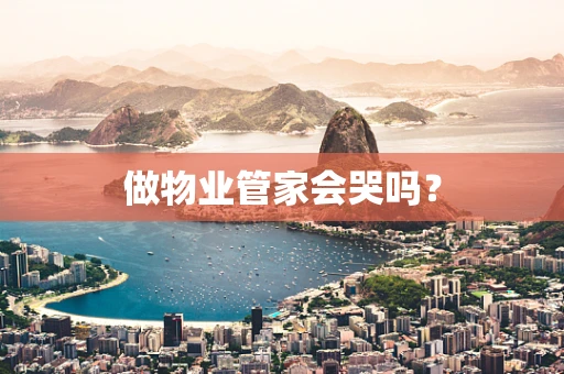 做物业管家会哭吗？