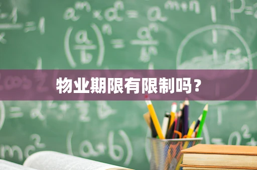 物业期限有限制吗？