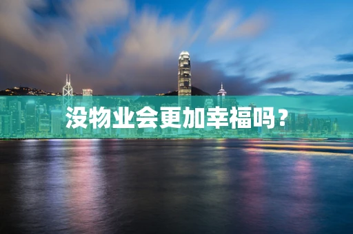 没物业会更加幸福吗？