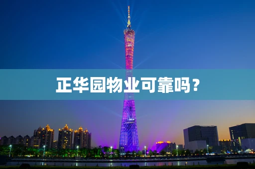 正华园物业可靠吗？