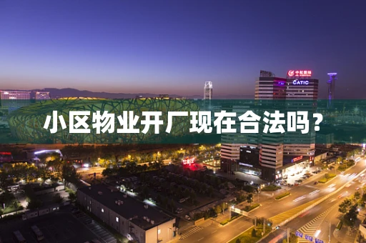小区物业开厂现在合法吗？