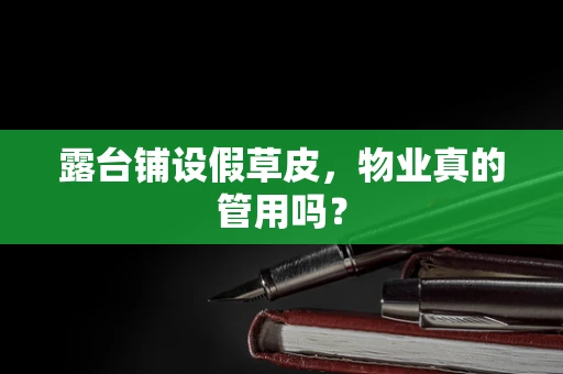 露台铺设假草皮，物业真的管用吗？
