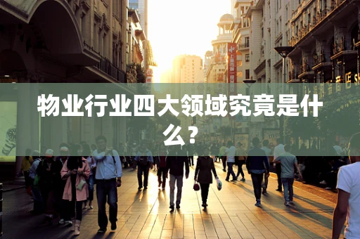 物业行业四大领域究竟是什么？