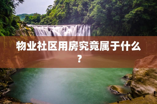 物业社区用房究竟属于什么？