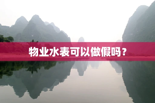 物业水表可以做假吗？
