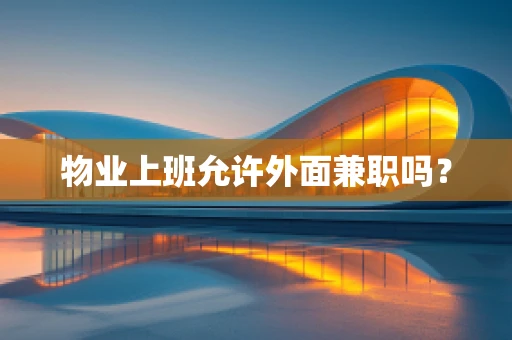 物业上班允许外面兼职吗？