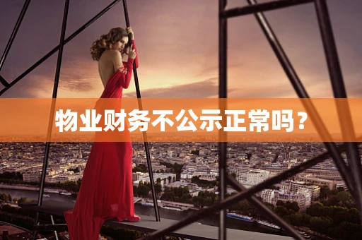 物业财务不公示正常吗？