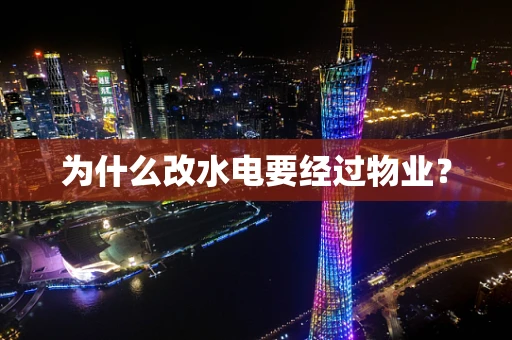 为什么改水电要经过物业？