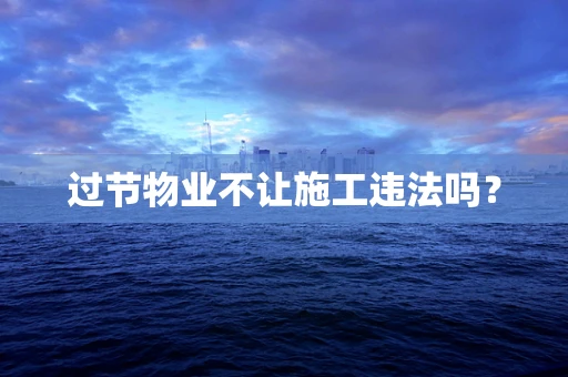 过节物业不让施工违法吗？