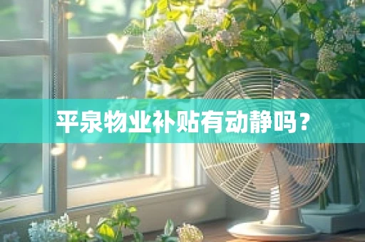平泉物业补贴有动静吗？
