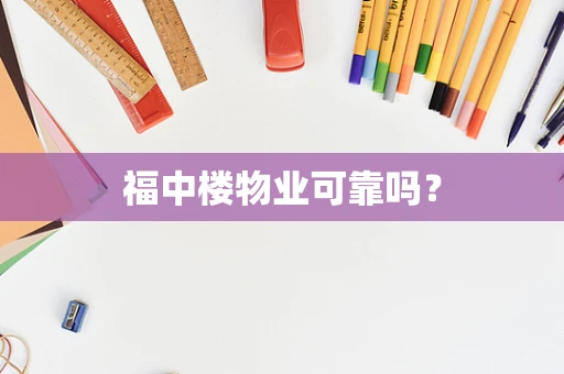 福中楼物业可靠吗？