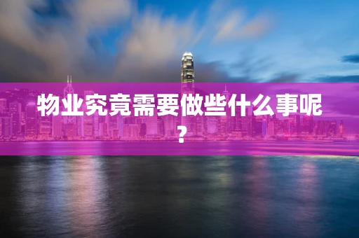 物业究竟需要做些什么事呢？