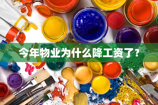 今年物业为什么降工资了？