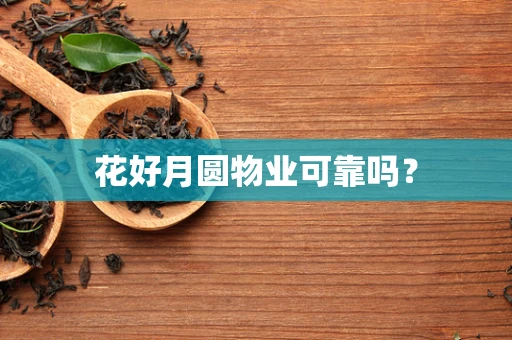花好月圆物业可靠吗？