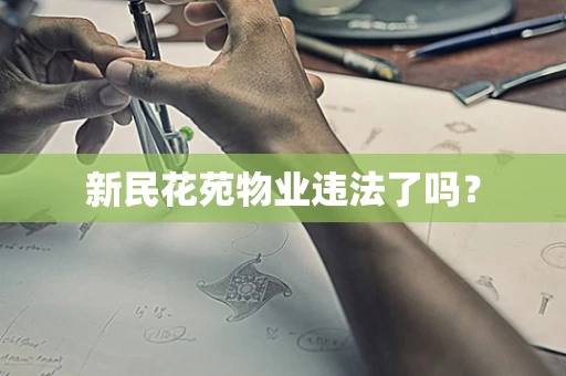 新民花苑物业违法了吗？