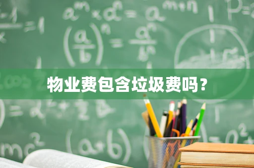 物业费包含垃圾费吗？