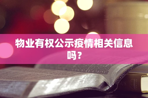物业有权公示疫情相关信息吗？