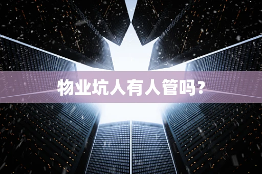 物业坑人有人管吗？