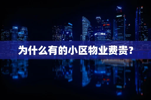 为什么有的小区物业费贵？