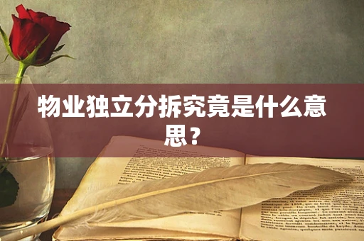 物业独立分拆究竟是什么意思？
