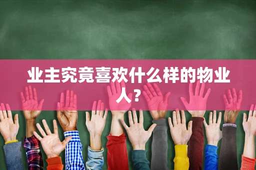 业主究竟喜欢什么样的物业人？