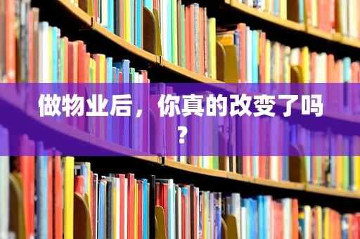 做物业后，你真的改变了吗？