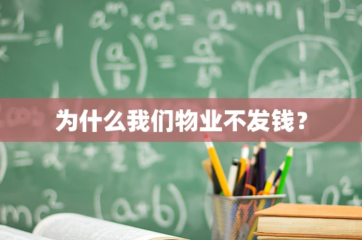 为什么我们物业不发钱？