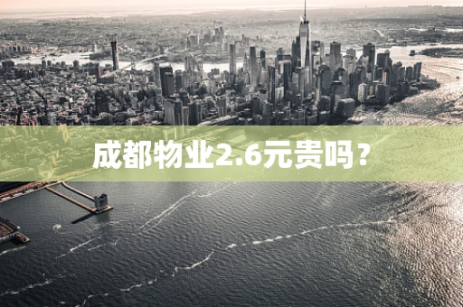 成都物业2.6元贵吗？