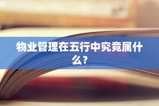 物业管理在五行中究竟属什么？