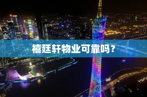 禧廷轩物业可靠吗？