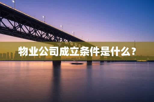 物业公司成立条件是什么？