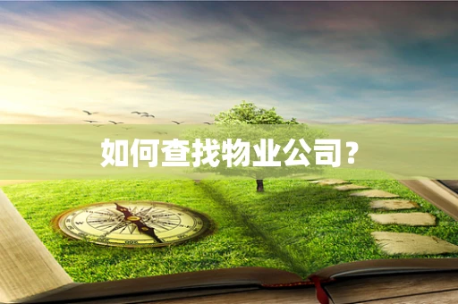 如何查找物业公司？