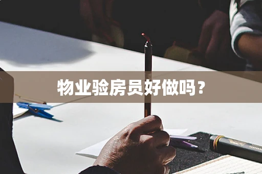 物业验房员好做吗？