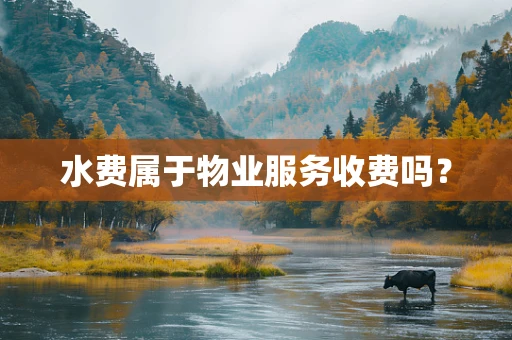 水费属于物业服务收费吗？