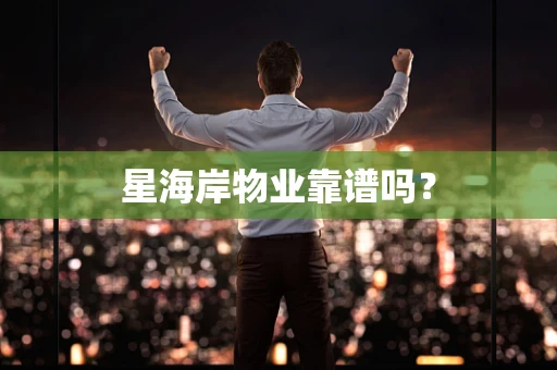 星海岸物业靠谱吗？