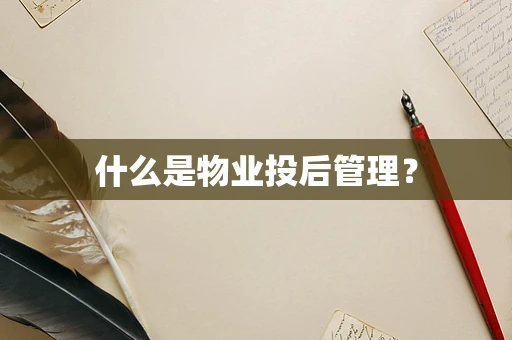 什么是物业投后管理？