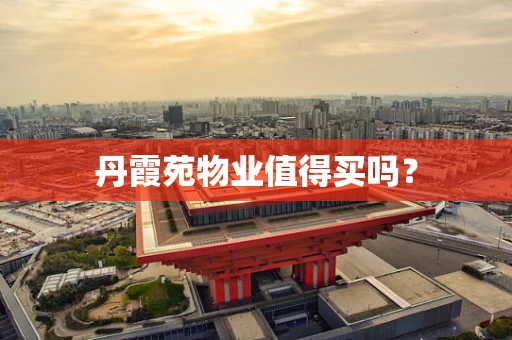 丹霞苑物业值得买吗？