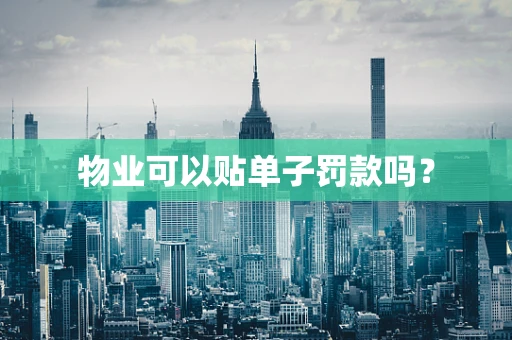 物业可以贴单子罚款吗？