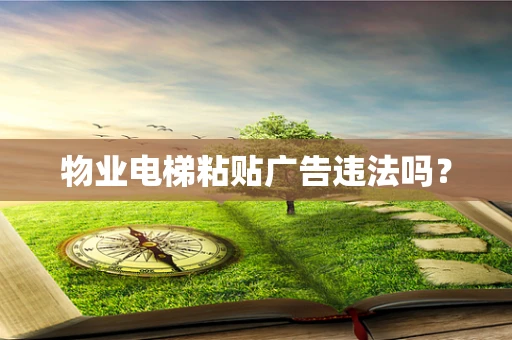 物业电梯粘贴广告违法吗？