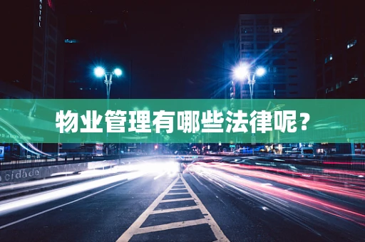 物业管理有哪些法律呢？