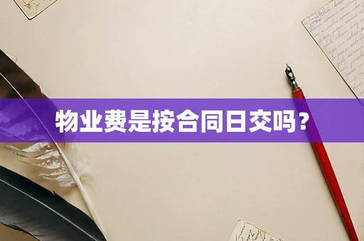 物业费是按合同日交吗？