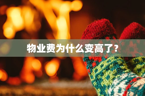 物业费为什么变高了？