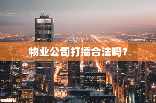 物业公司打擂合法吗？