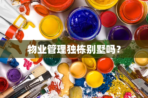 物业管理独栋别墅吗？