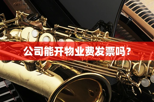 公司能开物业费发票吗？